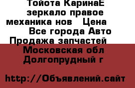 Тойота КаринаЕ зеркало правое механика нов › Цена ­ 1 800 - Все города Авто » Продажа запчастей   . Московская обл.,Долгопрудный г.